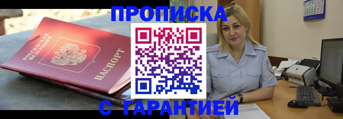 прописка для работы в Баксане